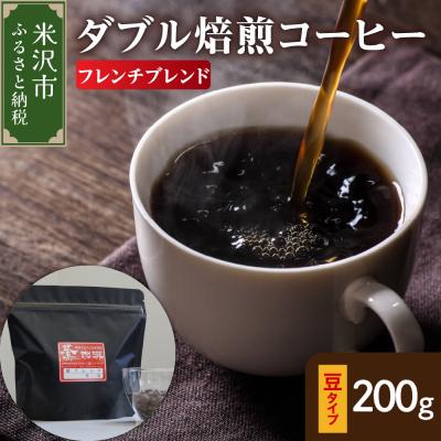 ふるさと納税 米沢市 豆タイプ ダブル焙煎 コーヒー フレンチブレンド 200g × 1袋 珈琲 豆