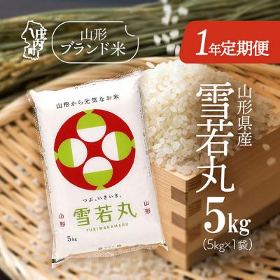ふるさと納税 庄内町 &lt;11月中旬開始&gt;山形米1年定期便!雪若丸 5kg(入金期限:2025.10.25)