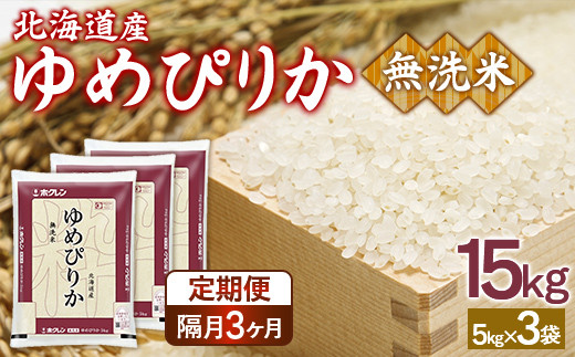 【隔月配送3ヵ月】ホクレンゆめぴりか 無洗米15kg（5kg×3）