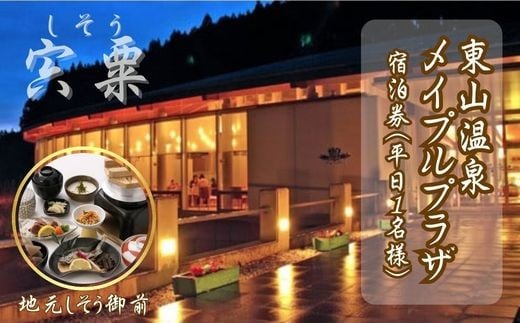M1　東山 温泉 メイプルプラザ【しそう御膳プラン 1泊2食 】宿泊券 1名様分 （ 平日 ）
