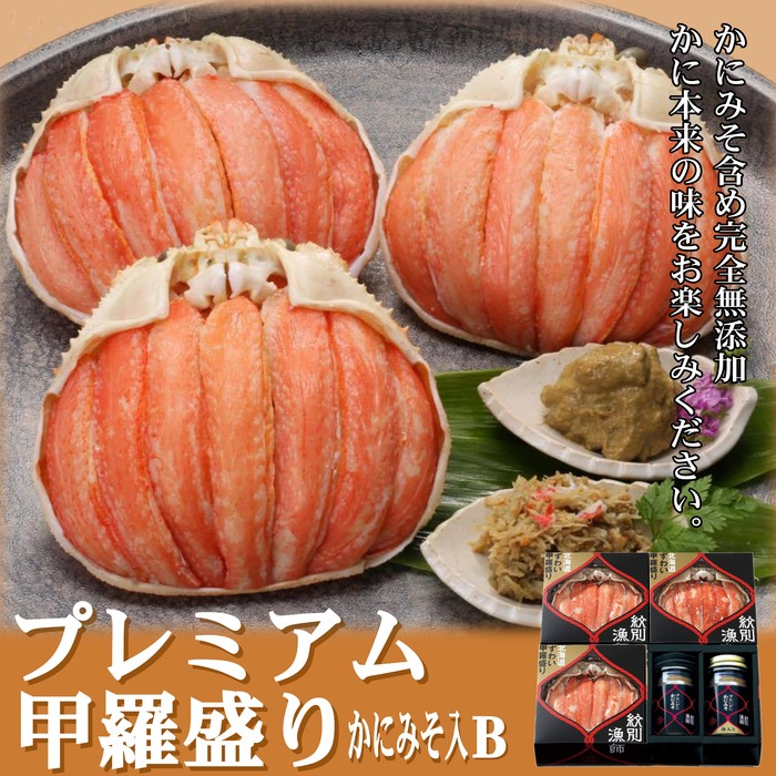 55-11 【北海道産】プレミアム甲羅盛り かにみそ入セットＢ  【かにみそまで完全無添加】【化粧箱入り】｜かに ずわいがに 高品質