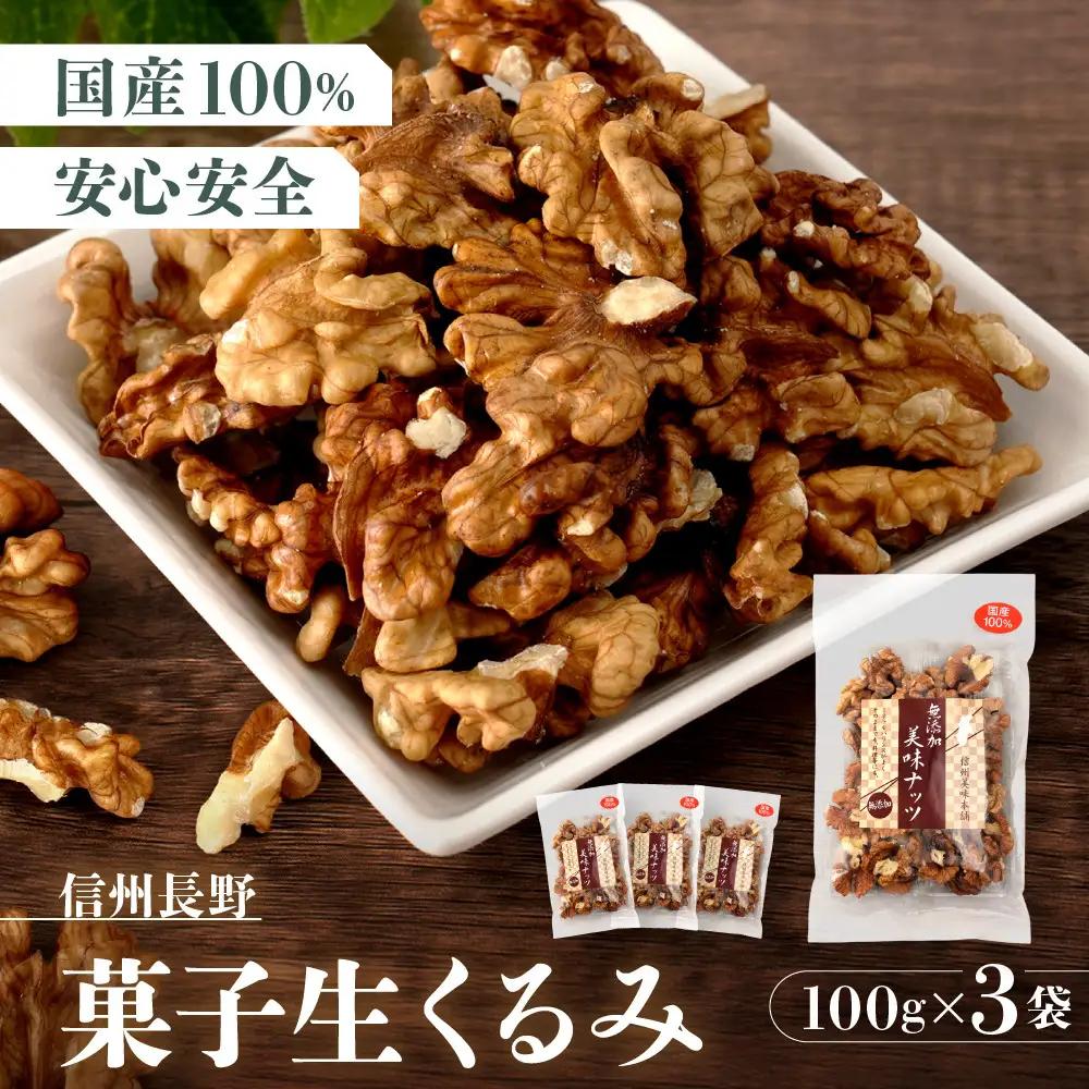 信州長野　菓子生くるみ　むきタイプ１００ｇｘ３袋 | くるみ 胡桃 ナッツ お菓子