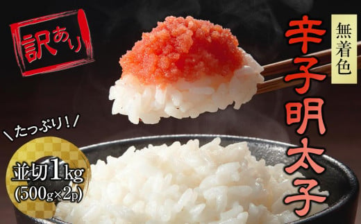 訳あり！大満足！無着色辛子明太子　並切 1kg(500g×2ｐ）【明太子 めんたいこ 辛子明太子 無着色魚介類 家庭用 お取り寄せグルメ ご飯のお供 お取り寄せ お土産 九州 ご当地グルメ 福岡土産 取り寄せ グルメ 福岡県 大任町 AN031】