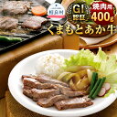 【ふるさと納税】GI認証 くまもとあか牛 焼肉用 400g 熊本県産 九州産 あか牛 牛肉 お肉 肉 バーベキュー BBQ 国産 冷凍 送料無料