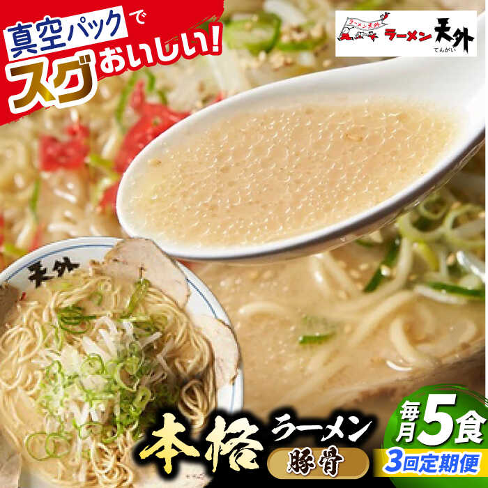 【ふるさと納税】【3回定期便】ラーメン 岐阜老舗ラーメン店天外 豚骨ラーメン5食セット 自宅で本格ラーメン 拉麺 らーめん 麺 とんこつ トンコツ 人気 定期便 5食 セット 詰め合わせ チャーシュー メンマ スープ付き 老舗の味 ギフト 岐阜市/カツヤプロジェクト[ANCT012]