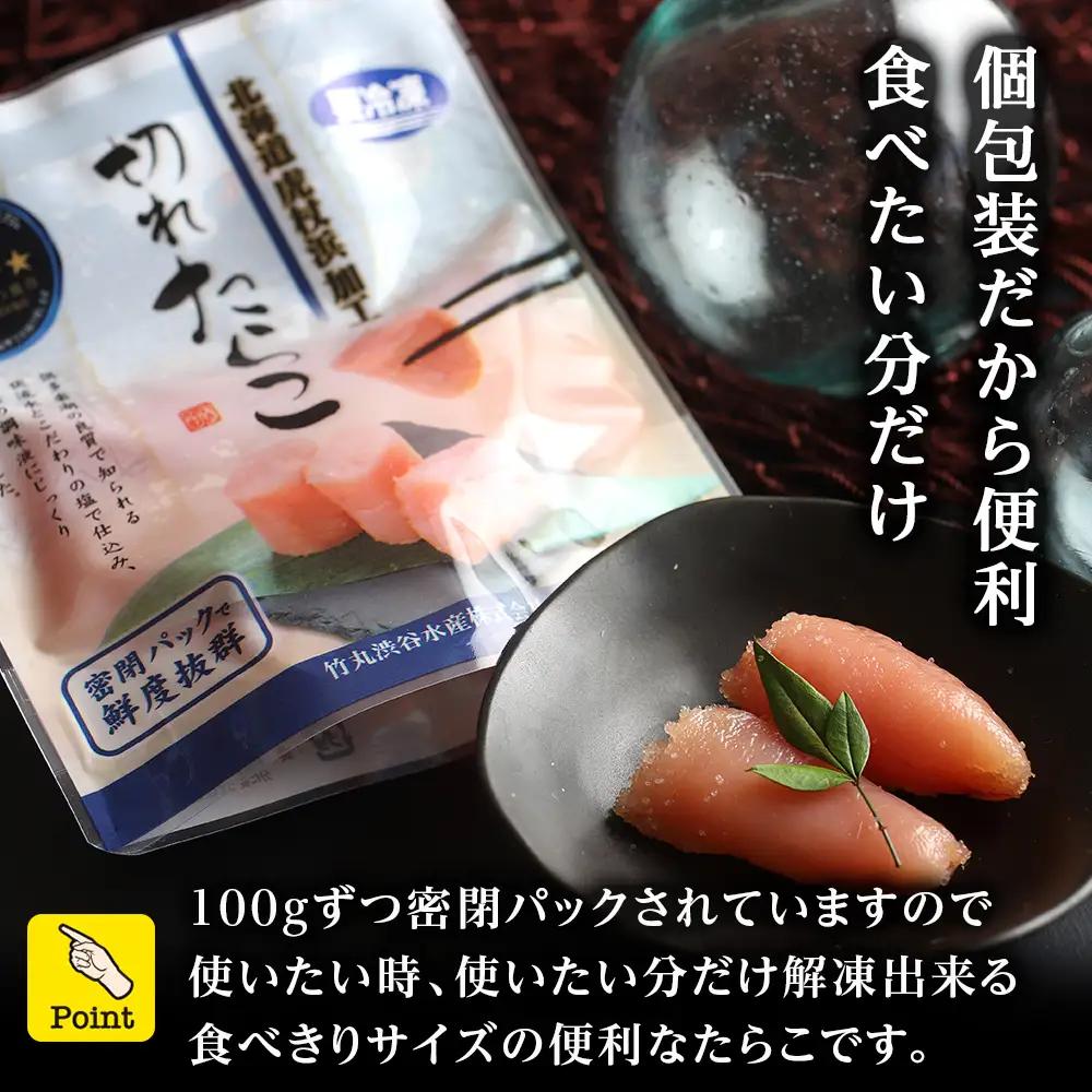 《訳あり》【虎杖浜加工】切れたらこ 100ｇ×8個 800g AK081