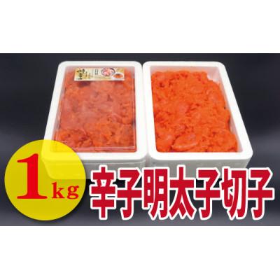 ふるさと納税 福津市 辛子明太子(切れ子)1kg(福津市)[F4458s]