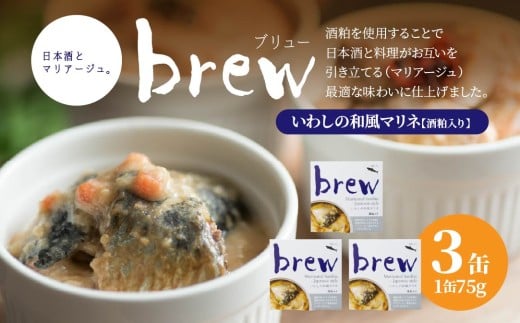 味の加久の屋 Brew いわしの和風マリネ 酒粕入り 〈3缶〉 青森県 八戸市
