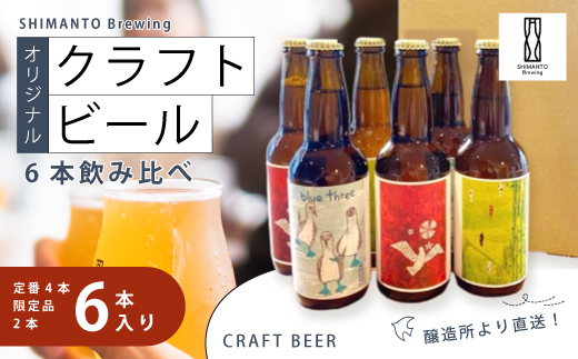 SHIMANTO Brewing オリジナル クラフトビール 6本 飲み比べ セット 瓶 各 330ml 合計 1980ml お酒 醸造所 直送 地ビール ビール 瓶ビール 父の日 母の日 誕生日 ギフト お中元 お歳暮 贈答 高知 四万十 しまんと
