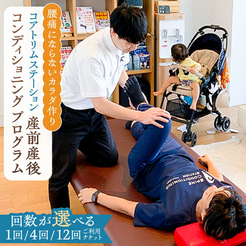 【ふるさと納税】 【回数が選べる】コアトリム ステーション ご利用チケット（産前産後コンディショニングプログラム）東京都 渋谷区 チケット エクササイズ 体験 産前産後 腰痛 個室 運動療法 利用券 送料無料