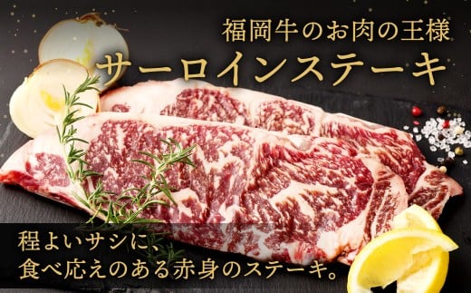 福岡牛サーロインステーキ 約540g（約180g×3枚）