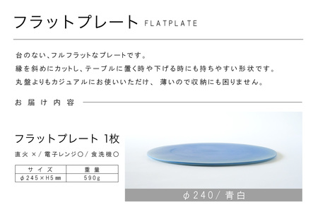 フラットプレートφ240 青白 常滑焼 陶器 皿 日本製 手作り おしゃれ シンプル プレート 丸皿 やきもの おもてなし 食器 プレゼント 贈り物 ギフト 結婚祝い 和食器 料理 デザート皿 飾り台