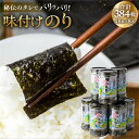 【ふるさと納税】高評価☆5 味付け海苔 8本 計384枚 (8ッ切 48枚 ×8本) 味付海苔 ごはんのおとも 味付のり 海苔 のり仲間 秘伝の味 保存容器 味付けのり 味海苔 味のり おにぎり 朝食 ギフト 乾物 お歳暮 渥美半島 愛知県 田原市 人気