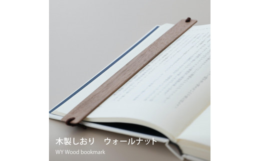 木製しおり バンドタイプ 2個セット 読書が楽になる 【ギフト用】