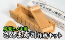 【ふるさと納税】 尾鷲の味！さんま寿司を作ろうセット【尾鷲ヒノキ製】　EB-8