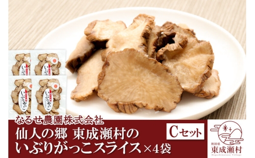 仙人の郷 東成瀬村のいぶりがっこスライス×4袋 [Cセット] ゆうパケット [ご当地グルメ お取り寄せ 名産 漬物 漬け物 沢庵 たくあん つけもの]