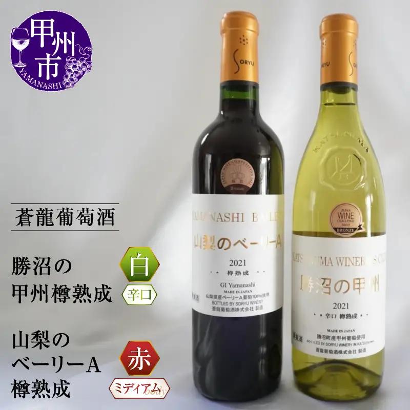 ワイン 蒼龍葡萄酒が贈る勝沼の甲州と山梨のベーリーA赤白2本セット（MG）B15-698