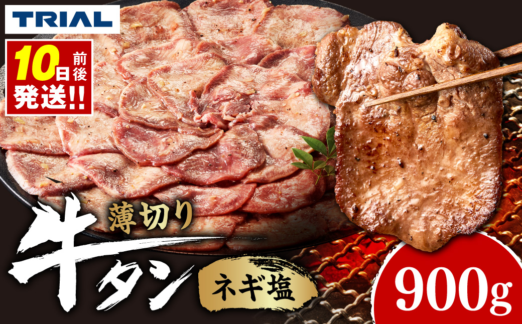 牛タン ネギ塩 900g | 牛肉 タン 焼肉 BBQ 北海道 石狩市