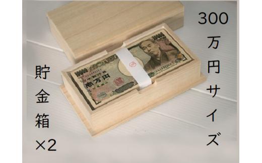 
札束用桐箱【300万円サイズ貯金箱×２個】たんす預金・結納に最適！
