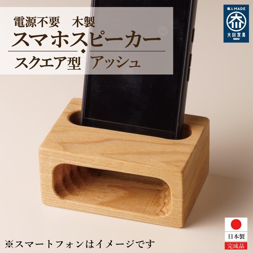 【ふるさと納税】スマホスピーカー スマホスタンド 木製 電源不要 置くだけ アッシュ　スクエア形 | 福岡県 大川市 ふるさと納税 ふるさと 納税 雑貨 おしゃれ オシャレ スマホスピーカー スマホスタンド 10000円 1万円