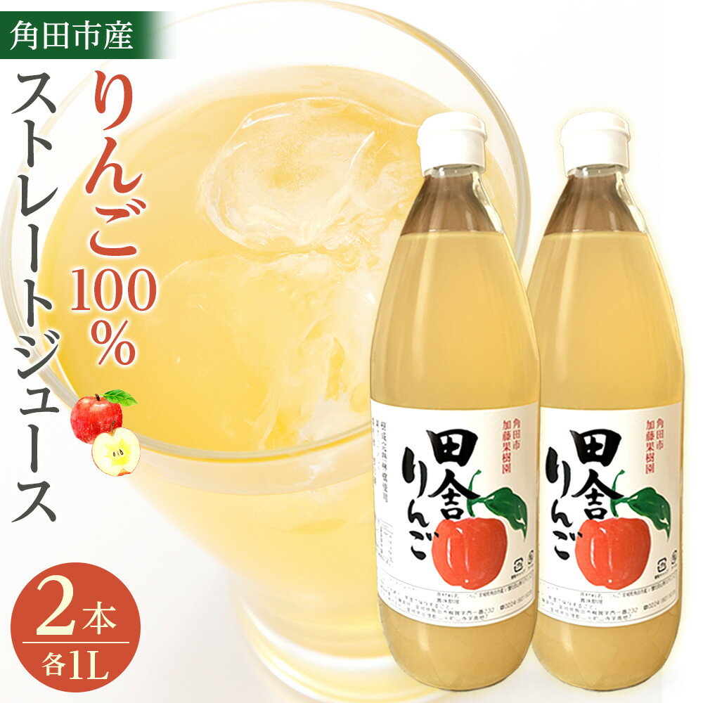 【ふるさと納税】【角田市産りんご使用】 田舎りんご （りんご100％ストレートジュース）1L×2本 | 飲料類 果汁飲料 りんご ドリンク 食品 果実飲料 宮城県 角田市 加藤果樹園 ふるさと納税 返礼品 ジュース