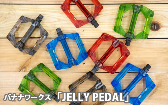 
            No.199 バナナワークス「JELLY PEDAL」 ／ 色鮮やか クリアペダル ピン付き 広い踏面 安定 自転車 埼玉県
          