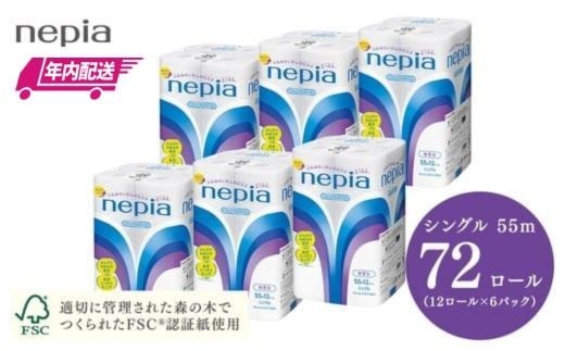 
            【年内配送】ネピアトイレットロール12ロールシングル×6パック | 日用品 消耗品 必需品 大容量 ティッシュ トイレットペーパー シングル 無香料 ストック 花粉症 花粉 防災 備蓄 まとめ買い 全国 発送 一人暮らし nepia ネピア
          