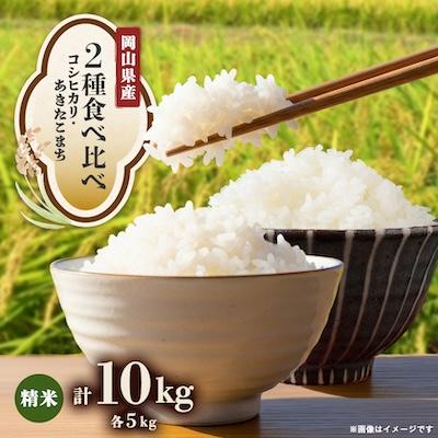 ふるさと納税 津山市 【2種食べ比べ】岡山県産コシヒカリ×あきたこまち　[5kg×2袋(10kg)]