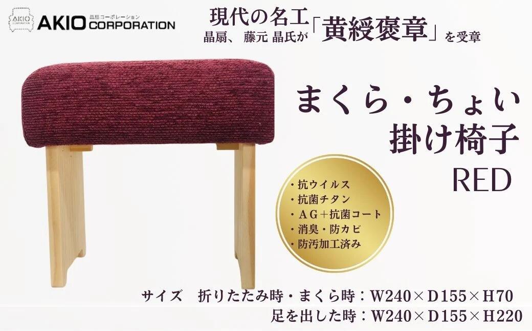 【ふるさと納税】まくら・ちょい掛け椅子（選べるカラー：レッド / ブルー）| 1級家具製作技能士 卓越技能者 高品質生地 高密度 イス 椅子 まくら 寝具 抗菌 サイズ色々 高さ変更 プレゼント 贈呈 母の日 抗菌コート 消臭 プレゼント 敬老の日