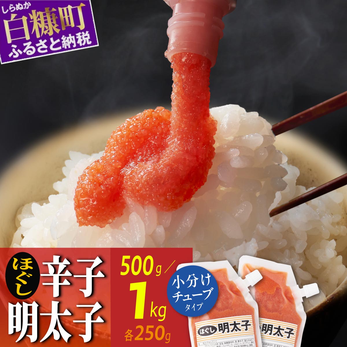 【ふるさと納税】キャップ付きチューブタイプ ほぐし明太子 選べる【250g×2~4 合計500g~1000g 】 たらこ 明太子 たらこチューブ 明太子チューブ チューブ たらこパスタ 明太子パスタ に最適 北海道 人気 グルメ 食べ物 ランキング