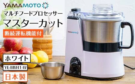 【ふるなび限定】 山本電気 マルチフードプロセッサー「マスターカット」 (YE-MM41-W) ホワイト F7X-0190