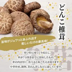 大分産乾しいたけ（どんこ、こうしん）各1袋 F07038
