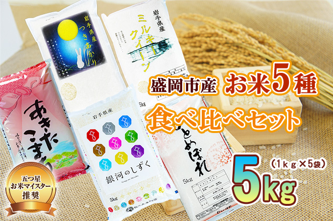 盛岡市産 お米 5種食べ比べ【1kg×5袋】