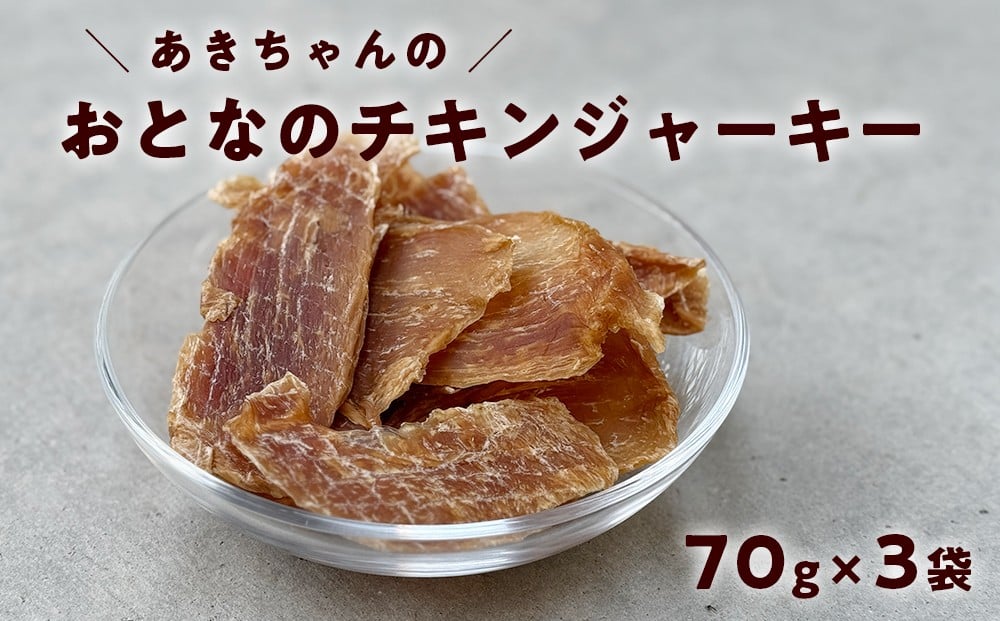 
                  高知県産 四万十鶏 むね肉ジャーキー（70g×3袋） 無添加・国産｜低脂肪・高たんぱく おつまみ・間食に
                