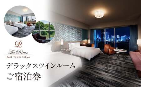 ザ・プリンス パークタワー東京　デラックスツインルームご宿泊券