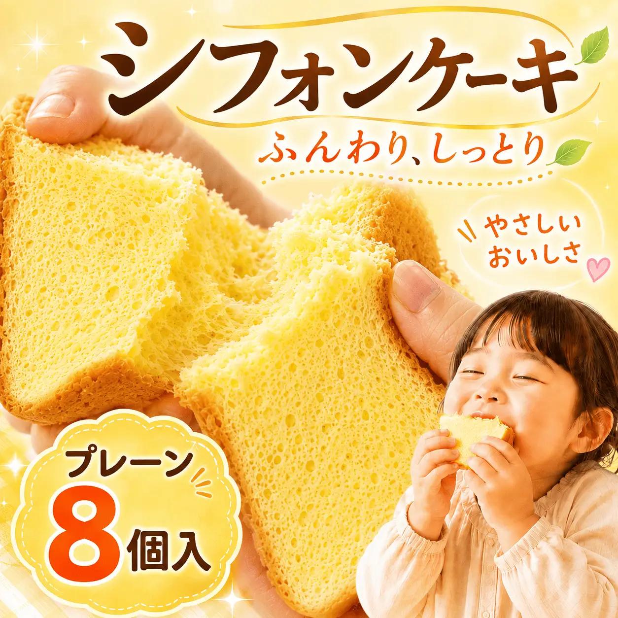 シフォンケーキ プレーン  8個 シフォン