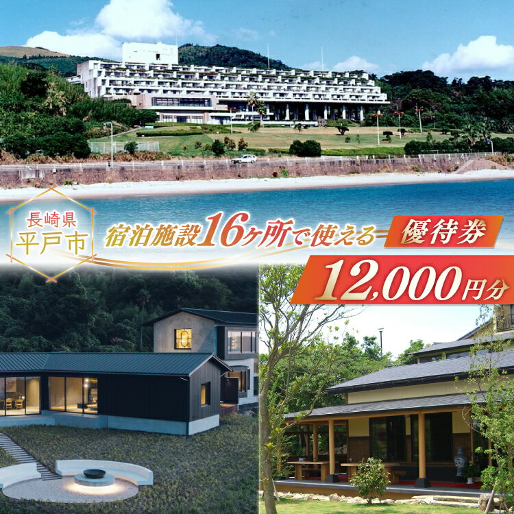 【ふるさと納税】宿泊 クーポン 平戸 宿泊施設 で使える 割引券 1万円2千円分 [平戸観光交流センター 長崎県 平戸市 hr42bgy390018] 九州 宿泊 ホテル 旅行 旅