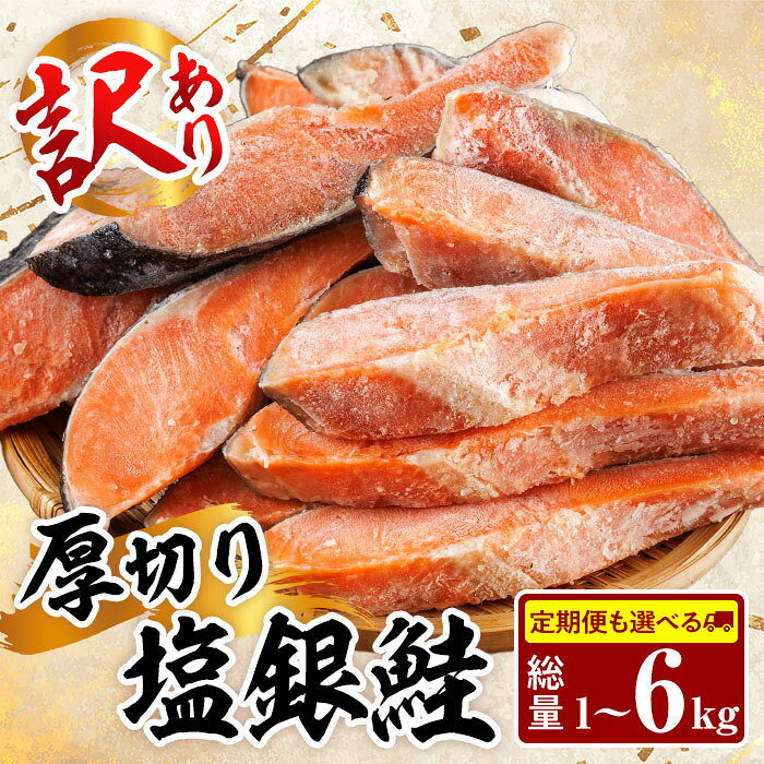 【ふるさと納税】＜内容量・お届け回数が選べる！＞訳あり 厚切り 塩 銀鮭 切り身(総計1～6kg) 銀さけ しゃけ さけ サケ 切身 塩鮭 塩焼き 焼き魚 おかず お惣菜 簡易包装 冷凍 厚切【YS-4・YS-5・YS-6・YS-7】【株式会社安田】