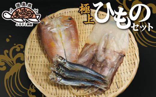 港直送！はまみや海産 美波の特選干物セット（小）