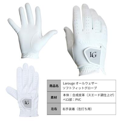 ふるさと納税 東大阪市 [右手装着(左打ち用)][22cm]Larouge オールウェザーソフトフィットグローブ4枚組 |  | 03