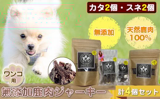 ワンコ用 無添加鹿肉ジャーキー（カタ２個・スネ２個）　４個セット【 犬 いぬ イヌ ペット用 無添加 鹿肉 ジャーキー おやつ 神奈川県 山北町 】