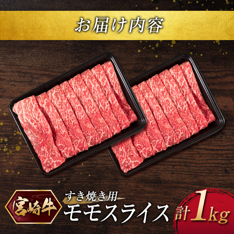 『宮崎牛』モモスライス（すき焼き）計1kg ※ご入金月の翌月中に出荷【C375】_イメージ3