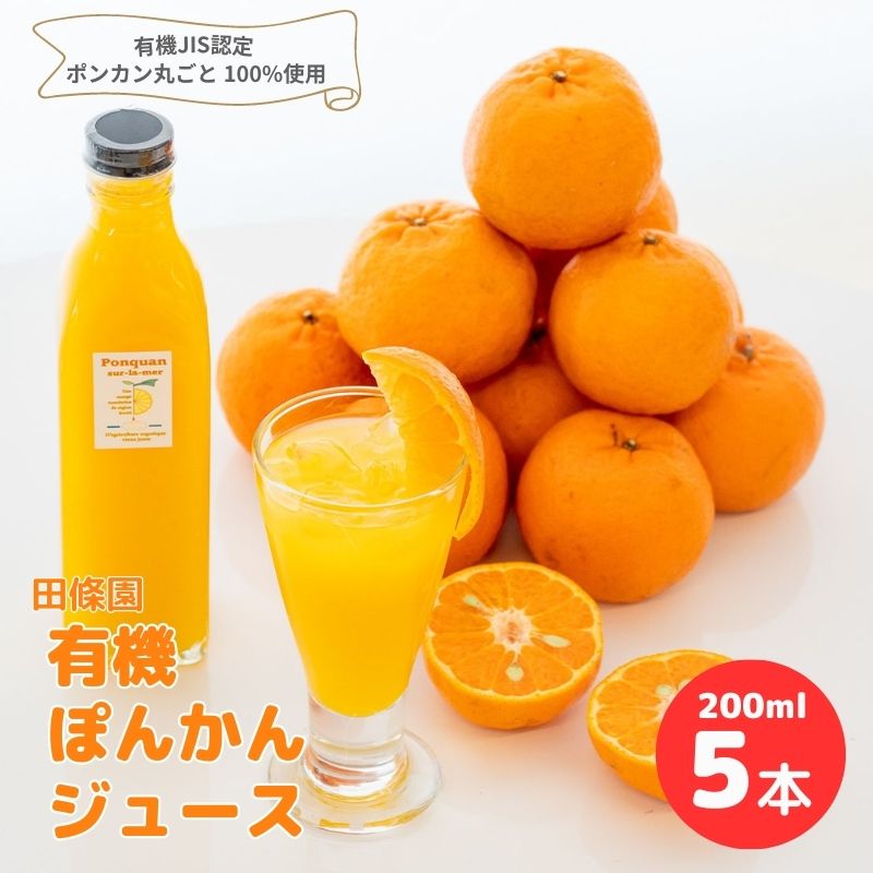 【ふるさと納税】 【年内発送】 ぽんかん ジュース 200ml×5本 常温 田條園 須崎 柑橘 みかん ミカン 有機 果汁 飲料 ポンカン 防腐剤 添加物 不使用 フルーツ ふるさと納税柑橘 ふるさと納税ジュース 人気 高知県 須崎市 旬 TJ009