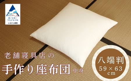 老舗寝具店の手作り座布団 中身 八端判 59×63 無地 キナリ 1枚【八端判】