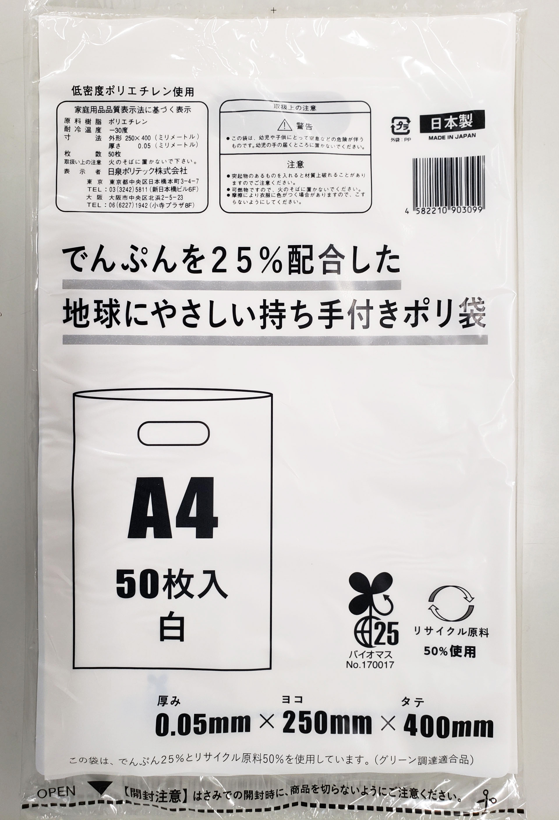 ポリ袋で始めるエコな日常！でんぷんを25%配合した地球にやさしい持ち手付き袋　A4　白（1冊50枚入）4冊セット　愛媛県大洲市/日泉ポリテック株式会社 [AGBR083]ゴミ袋 ごみ袋 ポリ袋 エコ 無地 ビニール ゴミ箱 ごみ箱 防災 災害 非常用 使い捨て キッチン屋外 キャンプ