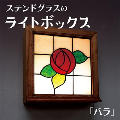 ふるさと納税 牛久市 ステンドグラスのライトボックス「バラ」