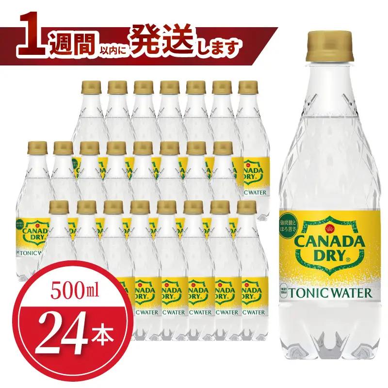 カナダドライ トニックウォーター PET 500ml（24本入） 炭酸 トニック シトラス風味 お酒 刺激 まとめ買い 箱買い  コカ・コーラ BB-0053