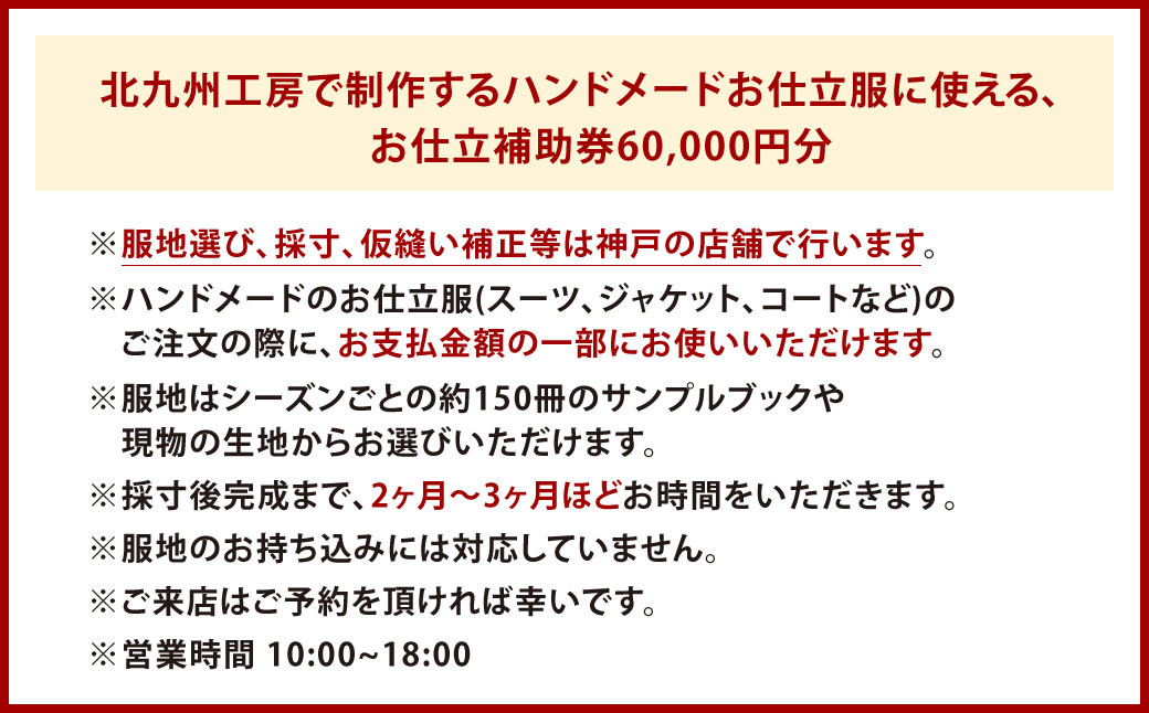 北九州工房で制作するハンドメードお仕立服に使えるお仕立補助券60,000円分