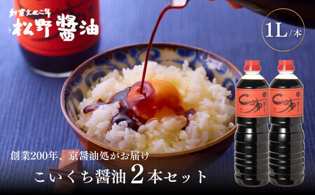 【松野醤油】本醸造醤油 ボトルセット 1L×2本《濃口》｜京都 老舗店舗 人気ブランド