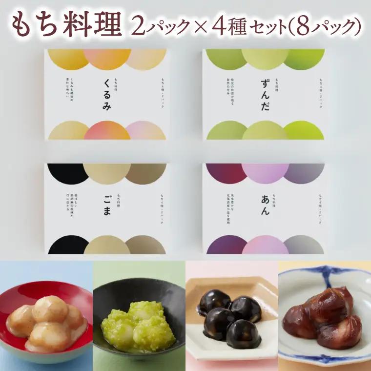 もち料理 4種セット (くるみ/ずんだ/ごま/あん)  (AH003)